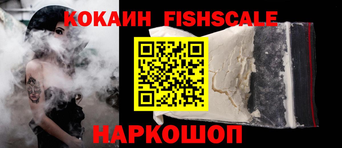 COCAIN FishScale  Вход с VPN  Звенигород  Кокаин FishScale 