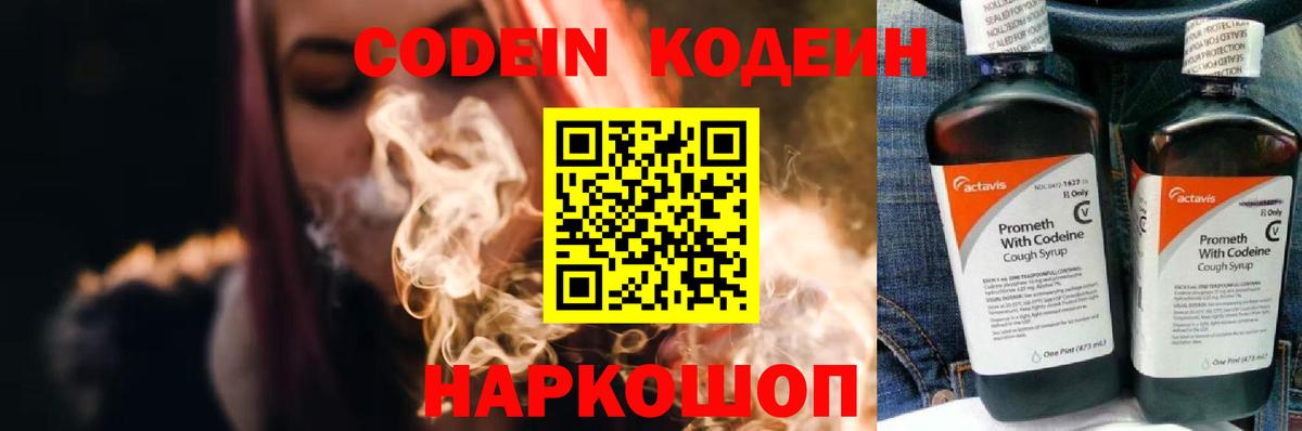 Codein Purple Drank  Вход с VPN  Кодеин Purple Drank  Звенигород 