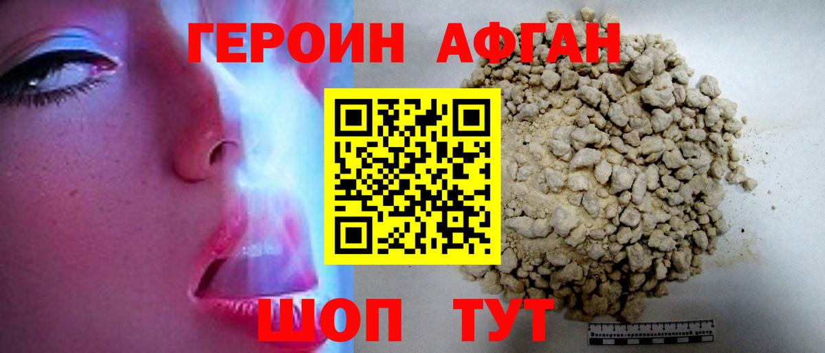 ГЕРОИН афганец Звенигород
